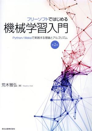 フリーソフトではじめる機械学習入門 第2版 Python/Wekaで実践する理論とアルゴリズム