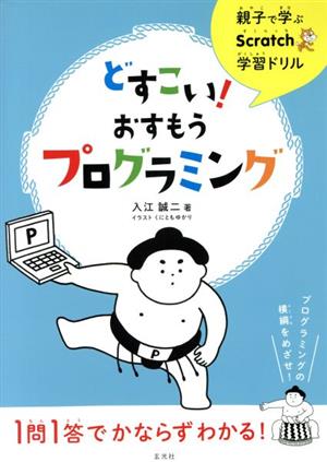 どすこい！おすもうプログラミング 親子で学ぶScratch学習ドリル