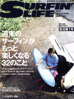 SURFIN' LIFE(NO.499 2017年5月号) 隔月刊誌