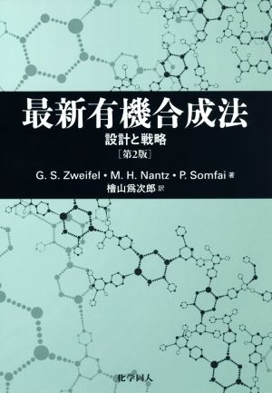 最新有機合成法 第2版設計と戦略