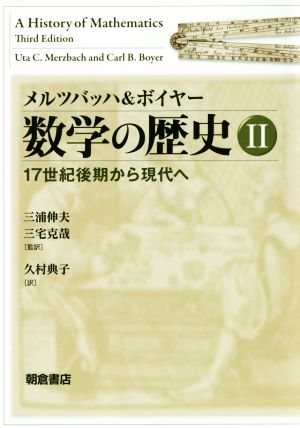 メルツバッハ&ボイヤー 数学の歴史(Ⅱ)17世紀後期から現代へ