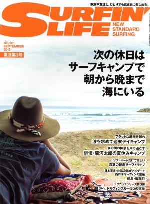 SURFIN' LIFE(NO.501 2017年9月号) 隔月刊誌