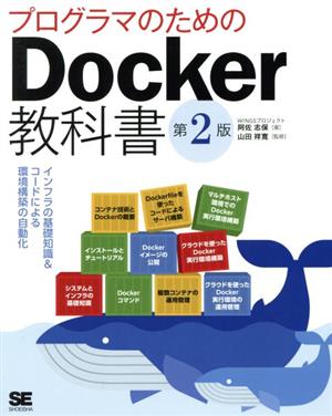 プログラマのためのDocker教科書 第2版インフラの基礎知識&コードによる環境構築の自動化