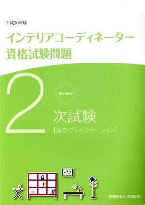 徹底解説2次試験インテリアコーディネーター資格試験問題(平成30年版) 論文・プレゼンテーション