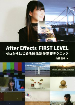 After Effects FIRST LEVEL ゼロからはじめる映像制作基礎テクニック