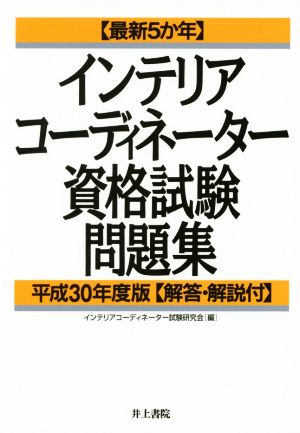 インテリアコーディネーター資格試験問題集(平成30年度版) 最新5か年