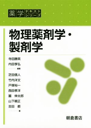 物理薬剤学・製剤学 薬学テキストシリーズ