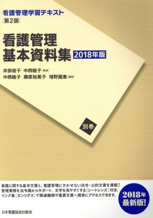 看護管理基本資料集(2018年版)看護管理学習テキスト 第2版別巻