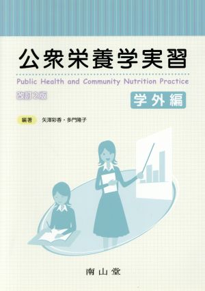 公衆栄養学実習 学外編 改訂2版