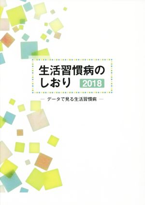 生活習慣病のしおり(2018)