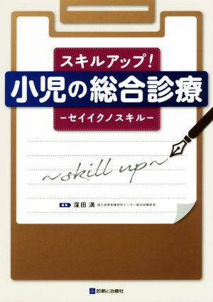 スキルアップ！小児の総合診療 セイイクノスキル