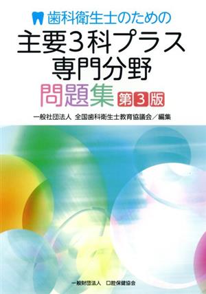 歯科衛生士のための主要3科プラス専門分野問題集 第3版