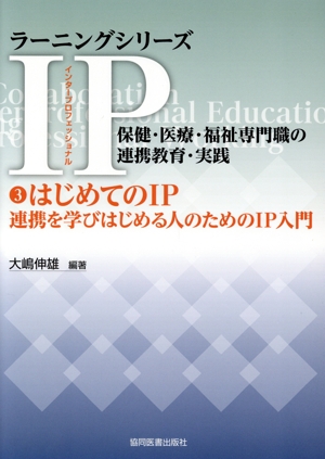 ラーニングシリーズIP 保健・医療・福祉専門職の連携教育・実践(3) はじめてのIP 連携を学びはじめる人のためのIP入門