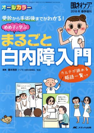 めめ子と学ぶ まるごと白内障入門 受診から手術後までがわかる！ カルテが読める略語一覧つき オールカラー 眼科ケア2018年春季増刊