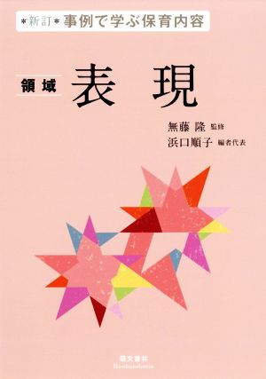 表現 新訂 領域 事例で学ぶ保育内容