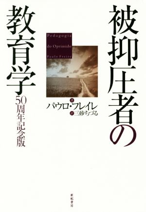 被抑圧者の教育学 50周年記念版