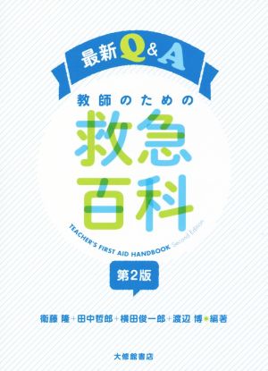 最新Q&A 教師のための救急百科 第2版