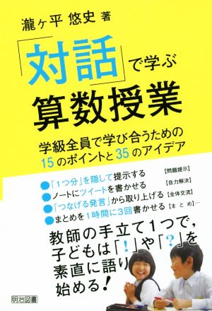 「対話」で学ぶ算数授業 学級全員で学び合うための15のポイントと35のアイ