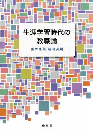 生涯学習時代の教職論