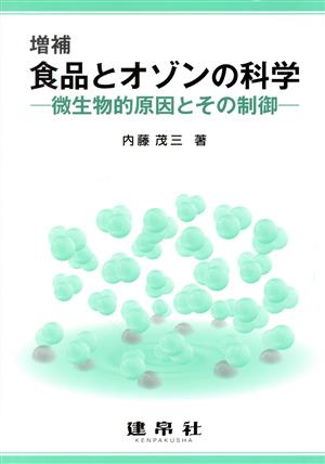 食品とオゾンの科学 増補 微生物的原因とその制御