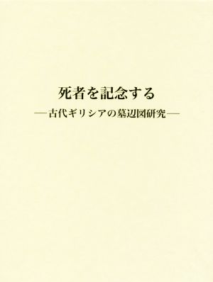 使者を記念する 古代ギリシアの墓辺図研究