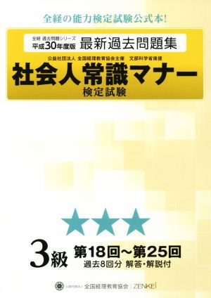 社会人常識マナー検定試験 最新過去問題集 3級(平成30年度版) 第18回～第25回 全経過去問題シリーズ