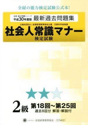 社会人常識マナー検定試験 最新過去問題集 2級(平成30年度版) 第18回～第25回 全経過去問題シリーズ