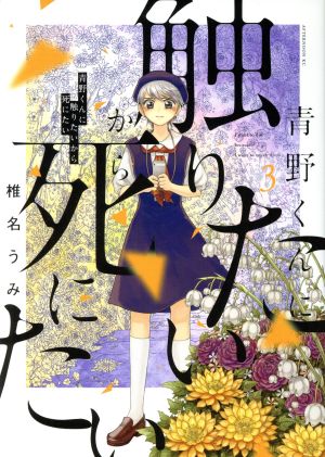 青野くんに触りたいから死にたい(3) アフタヌーンKC