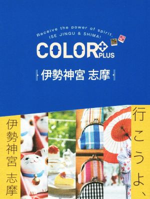 伊勢神宮 志摩 COLOR+