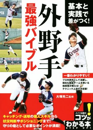 外野手最強バイブル 基本と実践で差がつく！ コツがわかる本