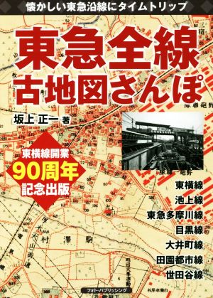 東急全線古地図さんぽ 懐かしい東急沿線にタイムトリップ