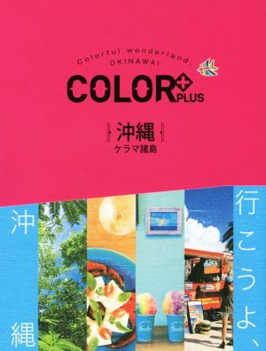 沖縄 ケラマ諸島 COLOR+