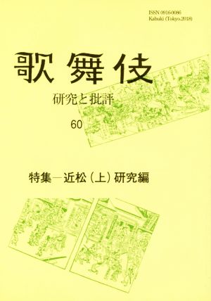 歌舞伎(60) 研究と批評 特集 近松(上)研究編