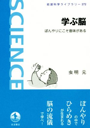 学ぶ脳 ぼんやりにこそ意味がある 岩波科学ライブラリー272