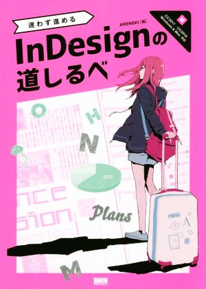 迷わず進めるInDesignの道しるべ