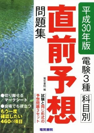 電験3種科目別直前予想問題集(平成30年版)