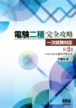 電験二種完全攻略 一次試験対応 改訂2版 トコトンわかる速攻学習方式