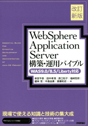 WebSphere Application Server 構築・運用バイブル 改訂新版WAS9.0/8.5/Liberty対応