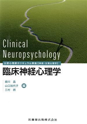 臨床神経心理学公認心理師カリキュラム準拠【神経・生理心理学】