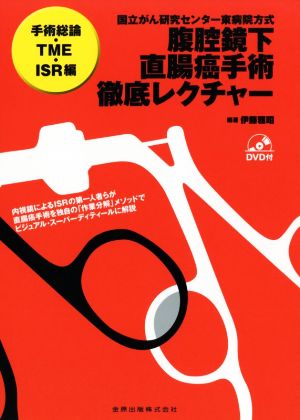 腹腔鏡下直腸癌手術徹底レクチャー 手術総論・TME・ISR編 国立がん研究センター東病院方式