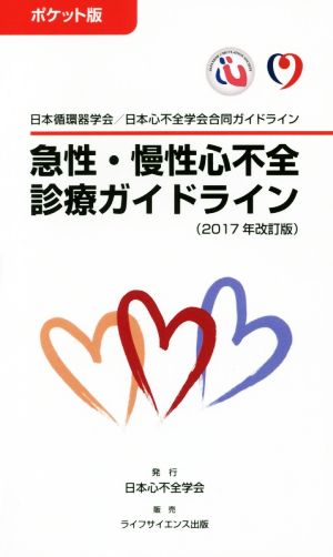 急性・慢性心不全診療ガイドライン ポケット版 2017年改訂版 日本循環器学会/日本心不全学会合同ガイドライン