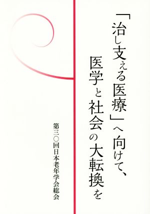 「治し支える医療」へ向けて、医学と社会の大転換を