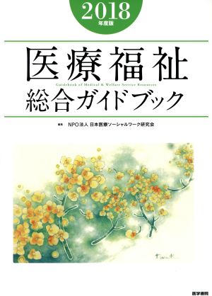 医療福祉総合ガイドブック(2018年度版)