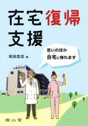 在宅復帰支援 思いのほか自宅に帰れます