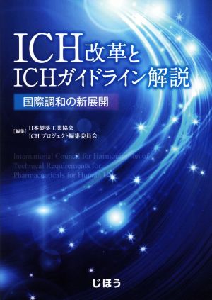 ICH改革とICHガイドライン解説 国際調和の新展開