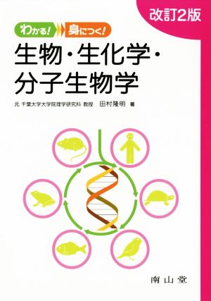 わかる！身につく！生物・生化学・分子生物学 改訂2版