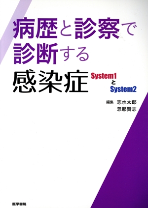 病歴と診察で診断する感染症 System1とSystem2