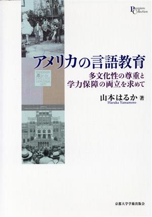 アメリカの言語教育 多文化性の尊重と学力保障の両立を求めて プリミエ・コレクション89