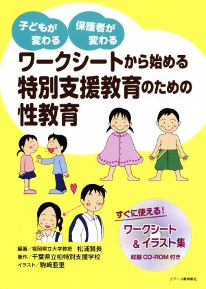 ワークシートから始める特別支援教育のための性教育子どもが変わる 保護者が変わる