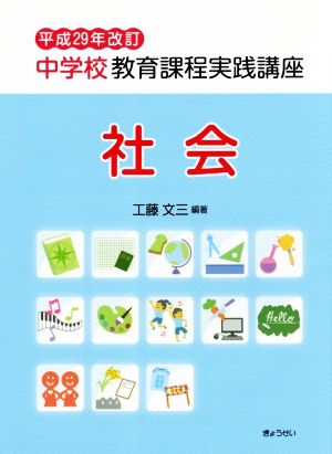 中学校教育課程実践講座 社会(平成29年改訂)